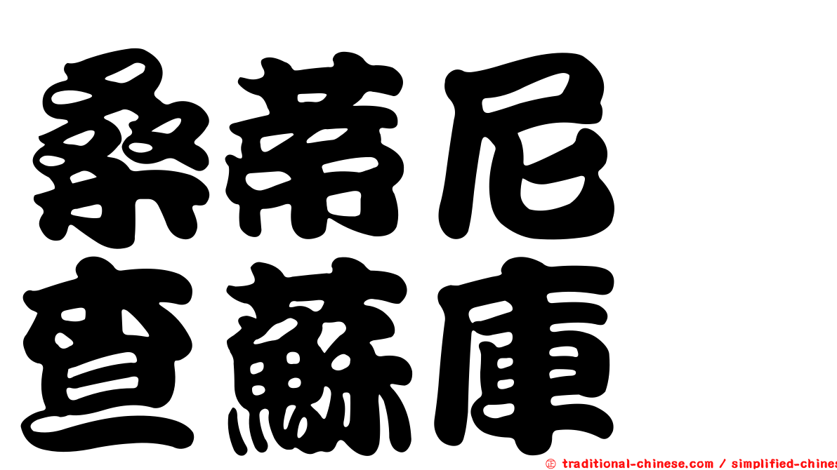 桑蒂尼　查蘇庫